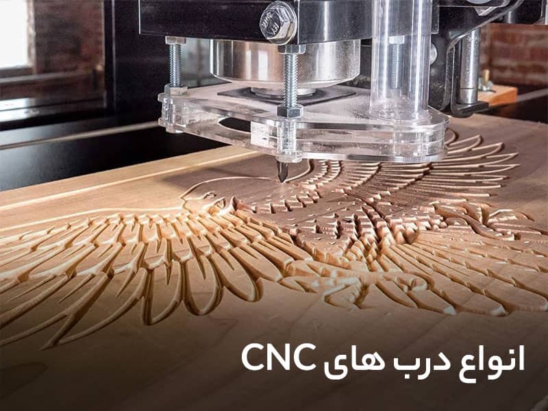 انواع درب های cnc