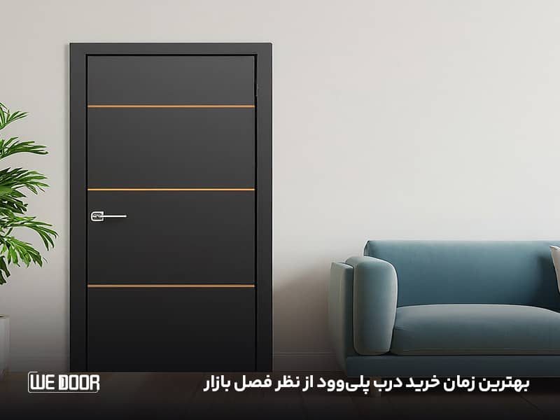 بهترین زمان خرید درب پلیوود از نظر فصل بازار